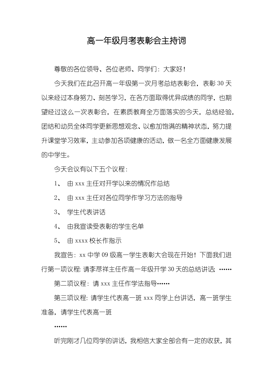 高一年级月考表彰会主持词_第1页