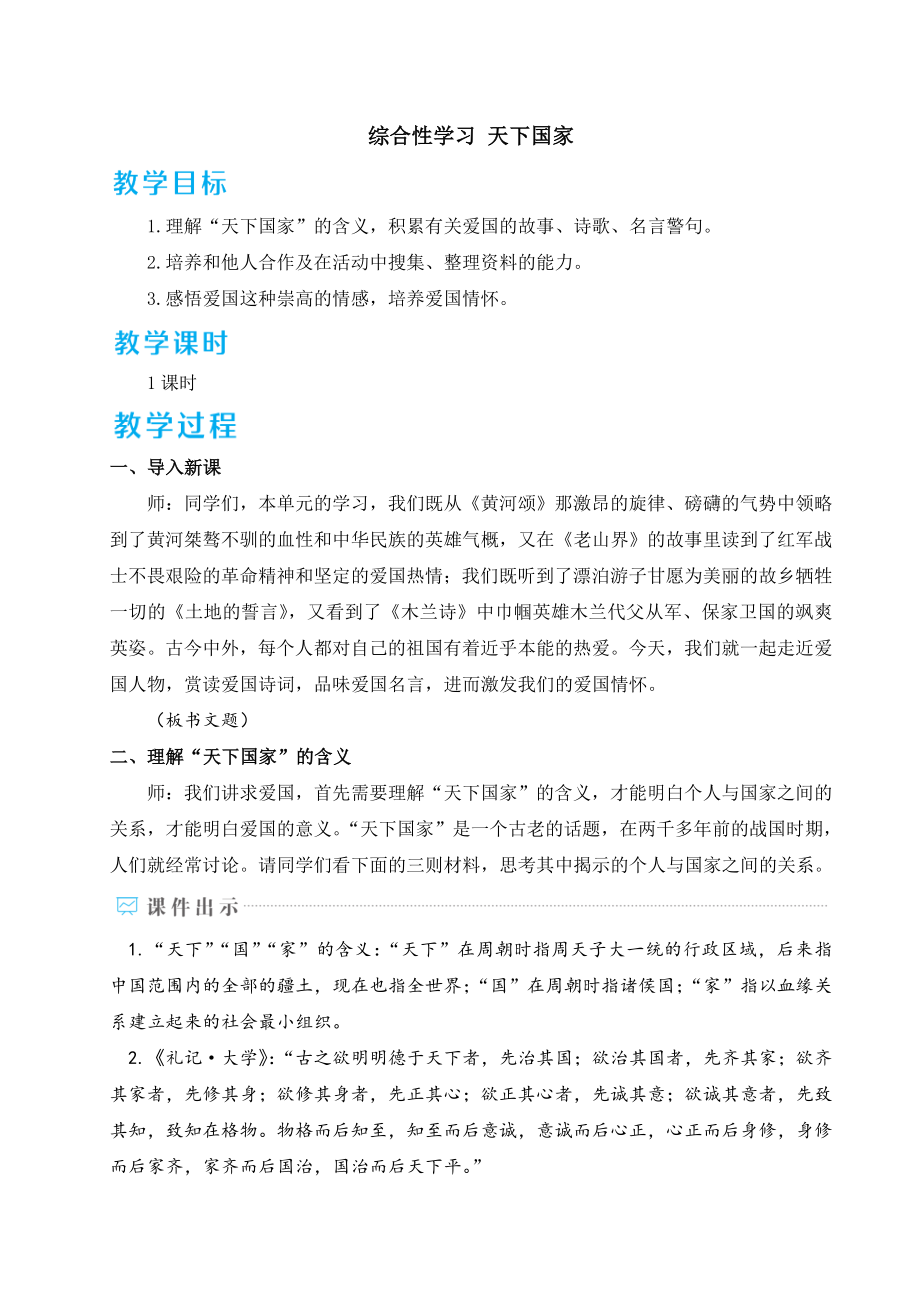 部編版七年級下冊語文 綜合性學(xué)習(xí) 天下國家 教案_第1頁