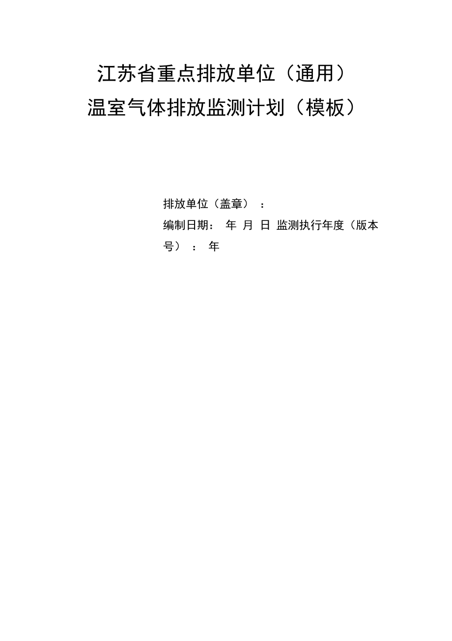 温室气体排放监测计划模板通用_第1页