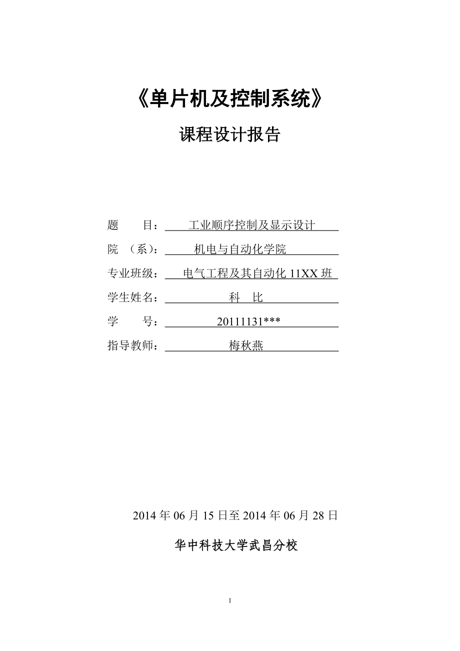 工業(yè)順序控制及顯示設(shè)計 單片機課程設(shè)計報告_第1頁