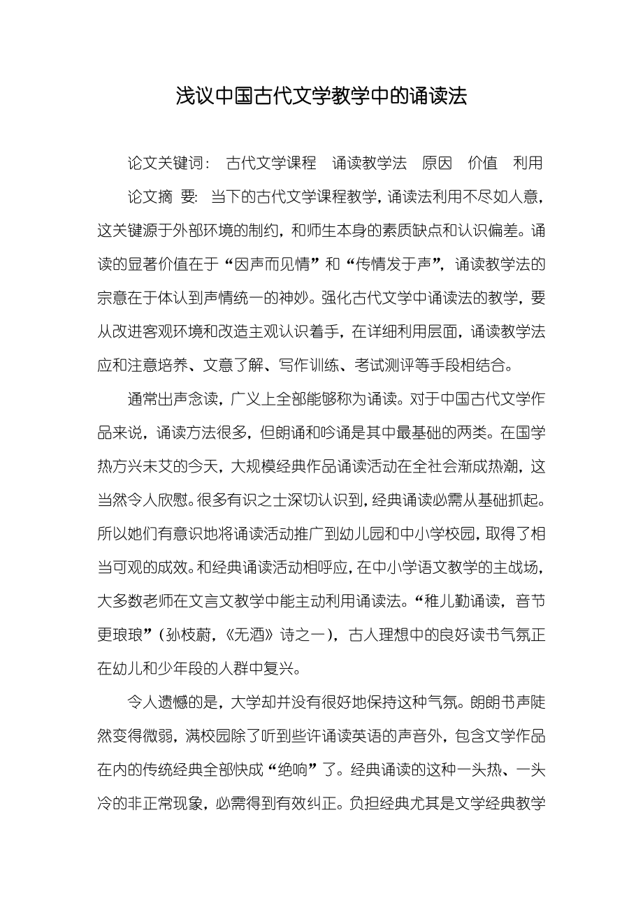 浅议中国古代文学教学中的诵读法_第1页