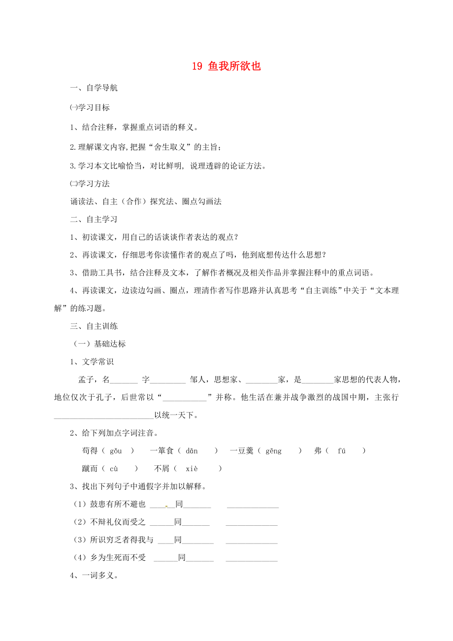 四川省金堂縣九年級語文下冊第五單元19魚我所欲也導(dǎo)學(xué)案新人教版新人教版初中九年級下冊語文學(xué)案_第1頁