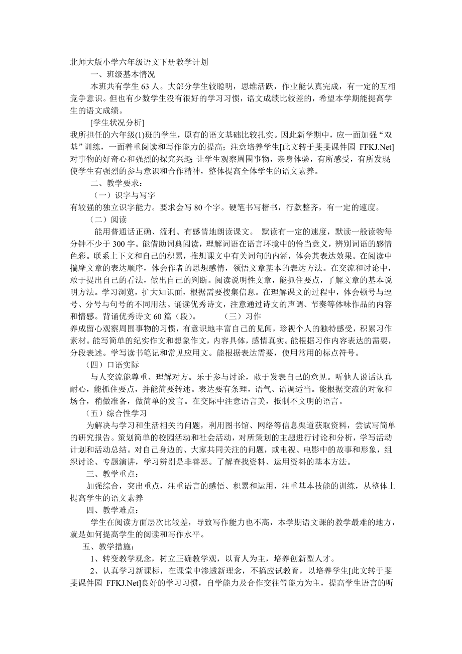 北师大版小学六年级语文下册教学计划_第1页