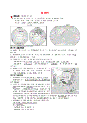 河北省清河挥公实验中学七年级地理下册全一册复习资料新人教版通用