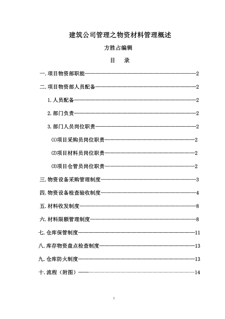 建筑公司管理之设备材料管理概述_第1页