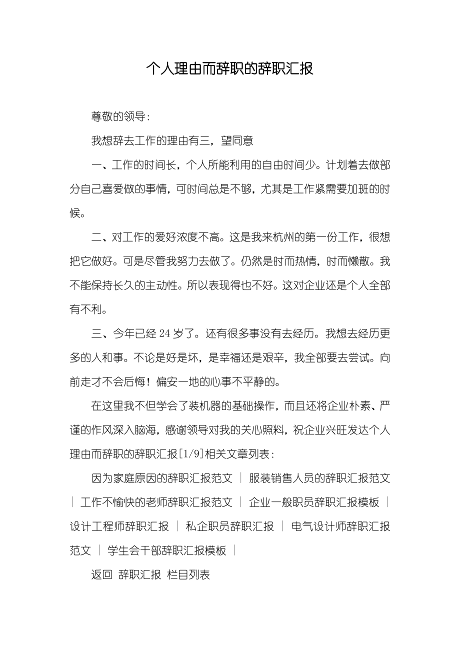 个人理由而辞职的辞职汇报_第1页