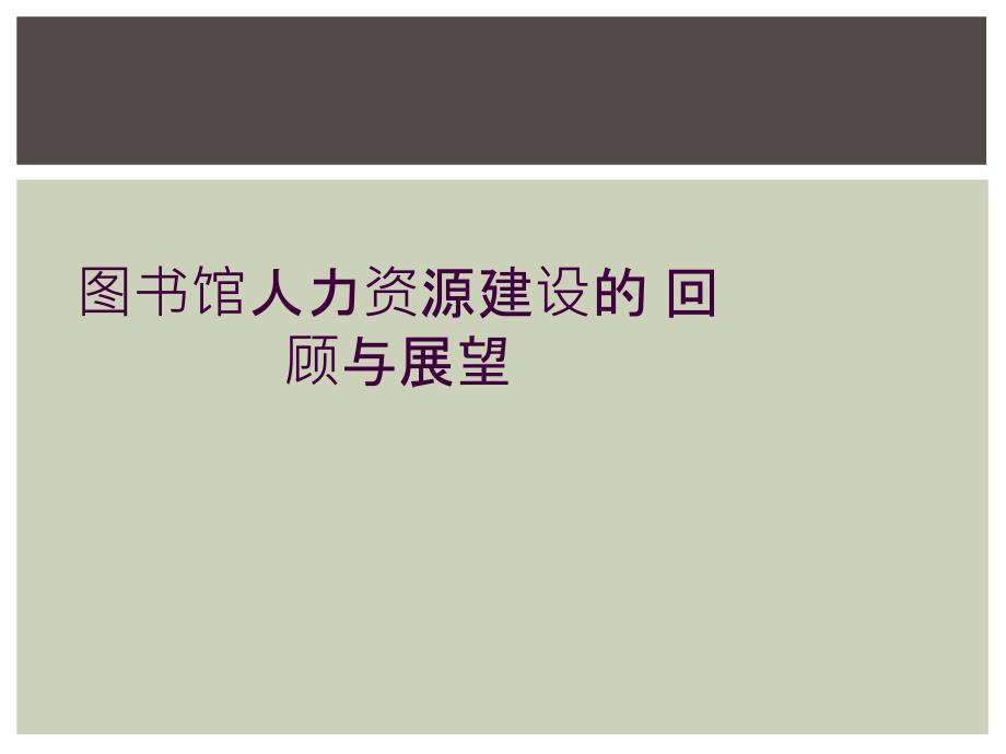 图书馆人力资源建设的 回顾与展望_第1页