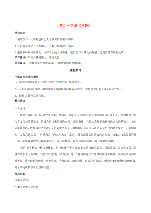 四川省岳池縣第學(xué)八年級語文下冊23馬說學(xué)案新人教版