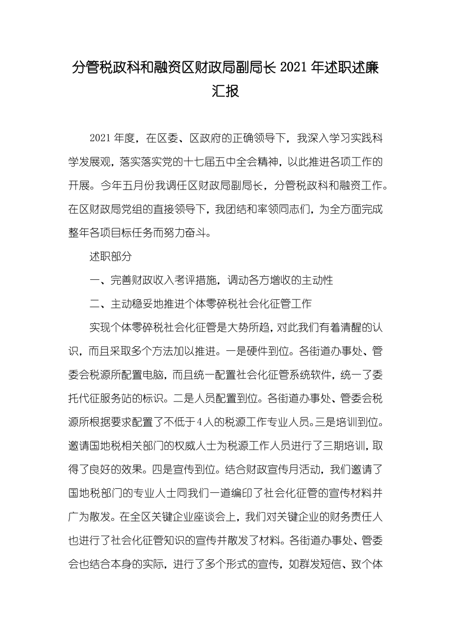 分管税政科和融资区财政局副局长述职述廉汇报_1_第1页