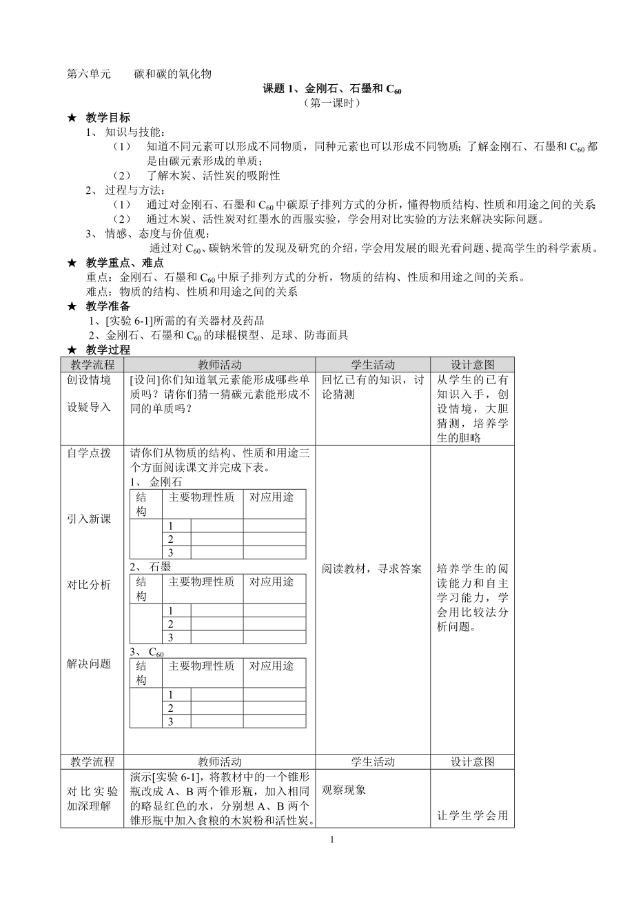 第六单元碳和碳的氧化物 课题1、金刚石、石墨和C60_第1页