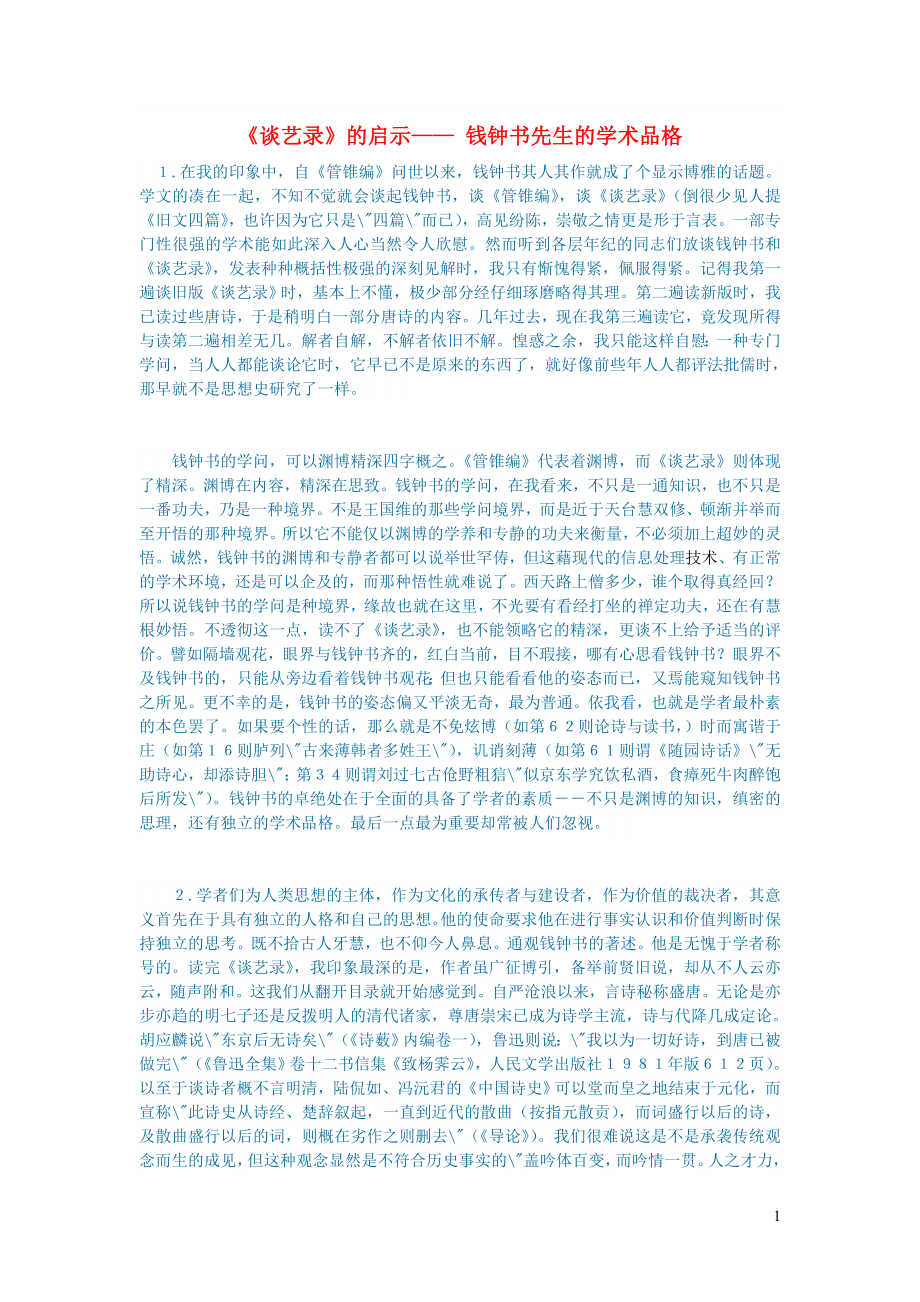 初中语文文学讨论名著导读谈艺录的启示__钱钟书先生的学术品格_第1页