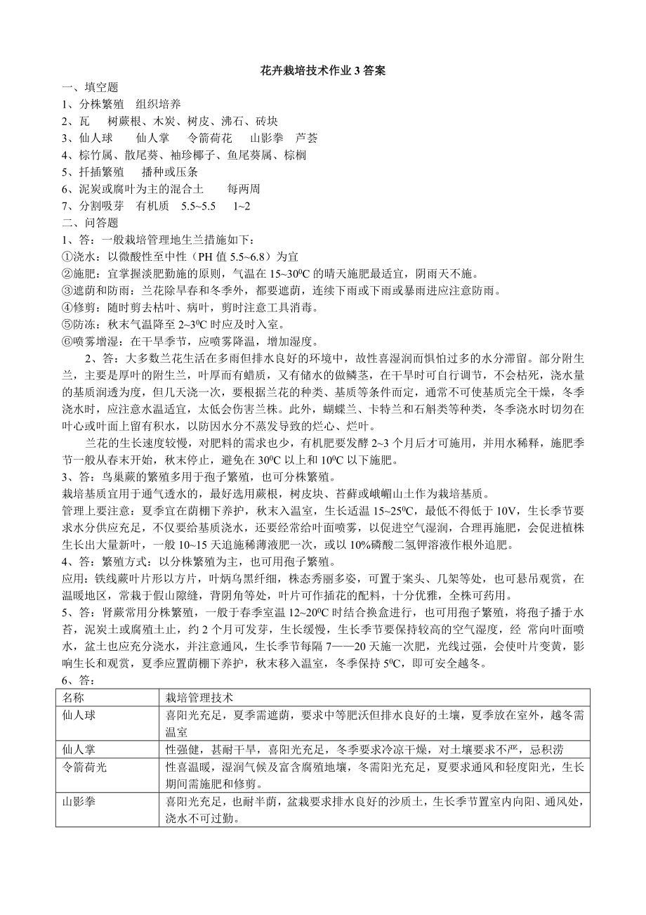 《花卉栽培技术》形成性考核参考答案_第1页