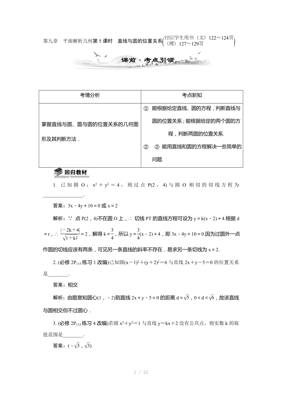 高考数学总复习教案9.5直线与圆的位置关系Word版_第1页