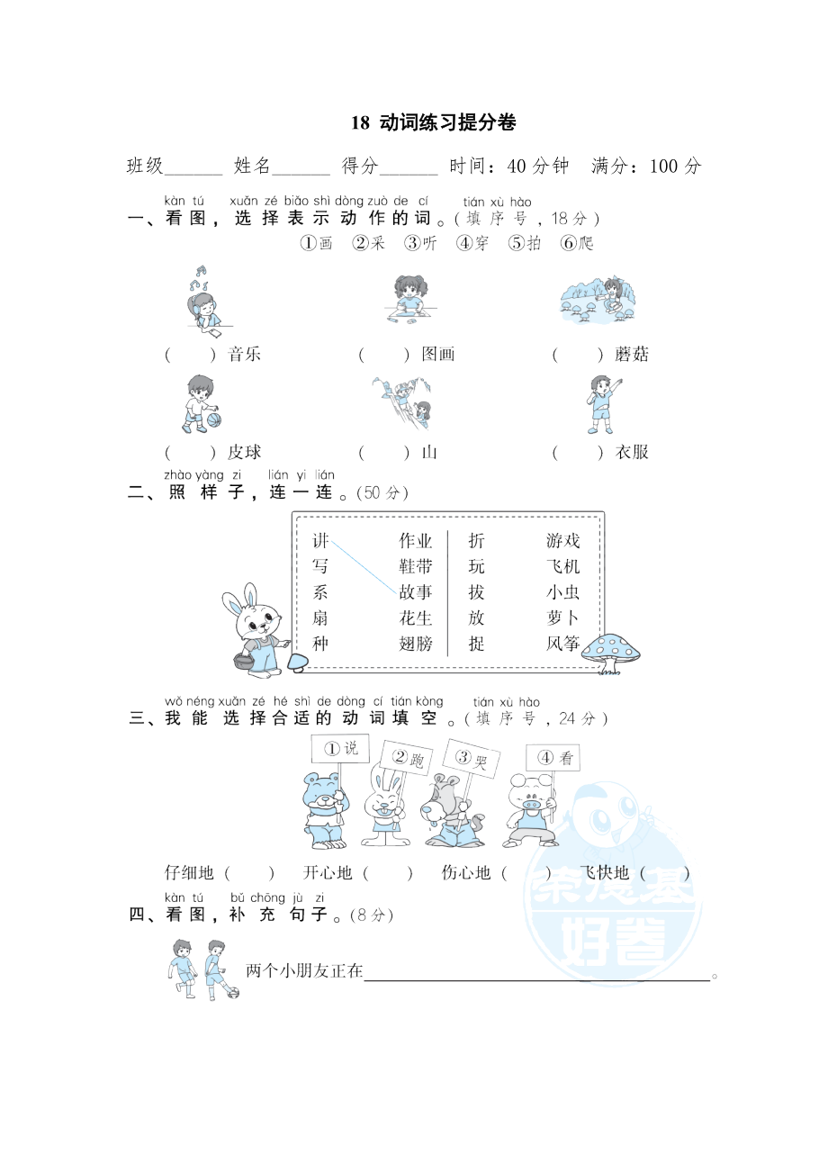 部編版一年級(jí)上冊(cè)語(yǔ)文 期末專(zhuān)項(xiàng)訓(xùn)練卷 18動(dòng)詞練習(xí)提分卷_第1頁(yè)