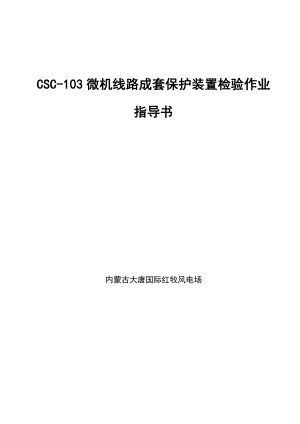 CSC-103微机线路成套保护装置检验作业指导书