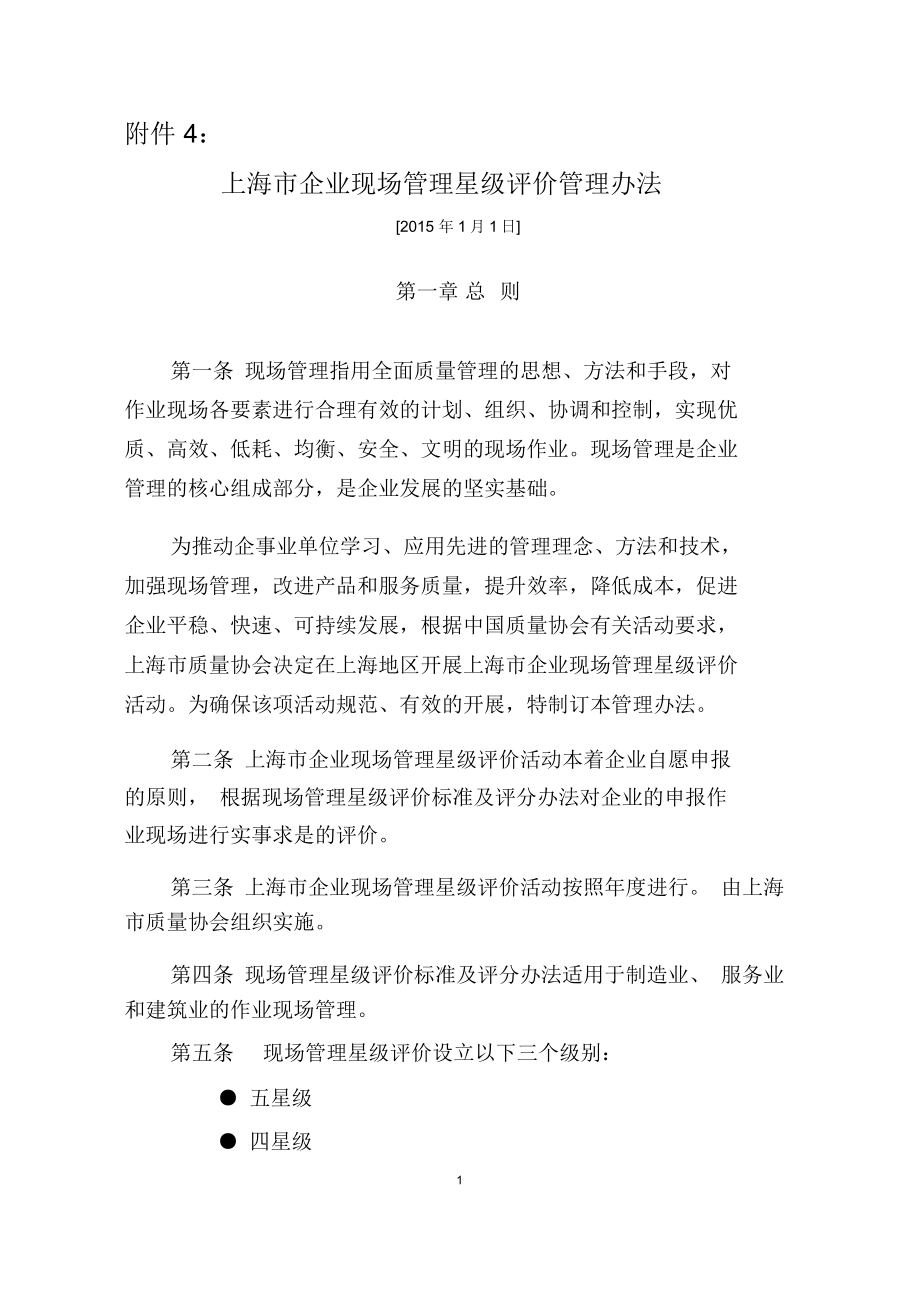 上海企业现场管理星级评价管理办法_第1页