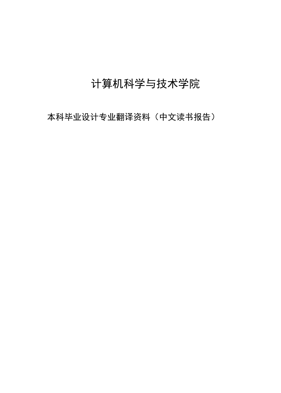 本科毕业设计专业翻译资料中文读书报告封面_第1页