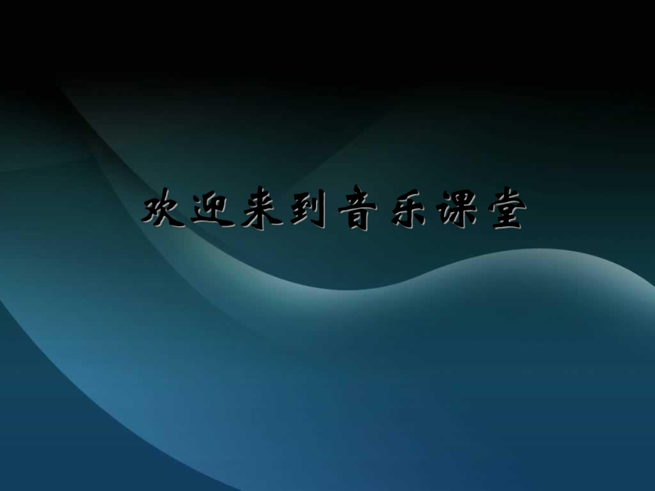 蘇少版音樂五上《山歌好比春江水》課件1)_第1頁