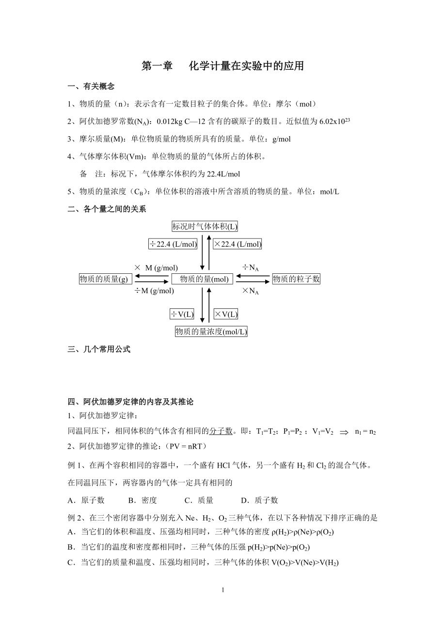 第一章 化學(xué)計(jì)量在實(shí)驗(yàn)中的應(yīng)用(xuean)_第1頁