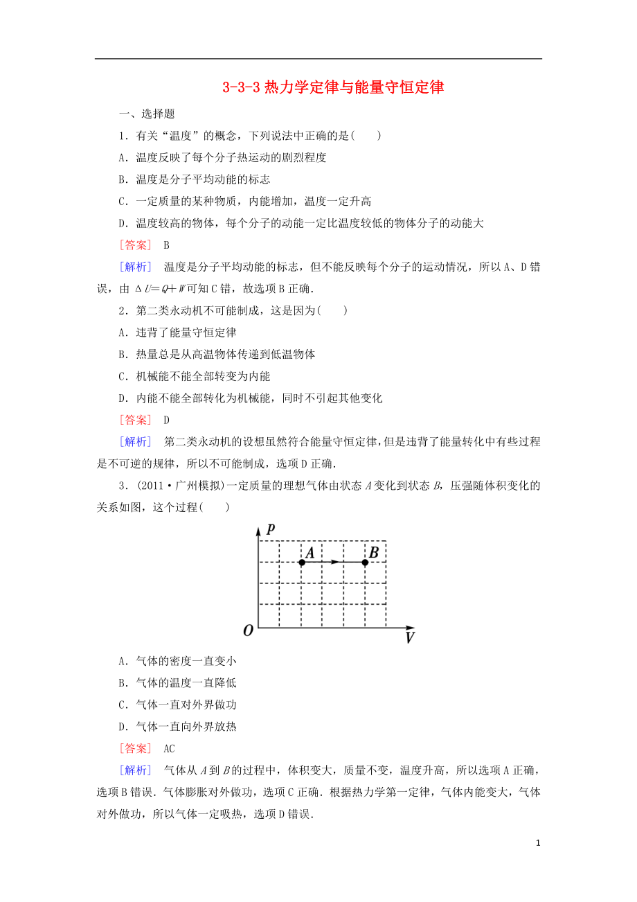 高三物理总复习333热力学定律与能量守恒定律同步练习新人教版_第1页