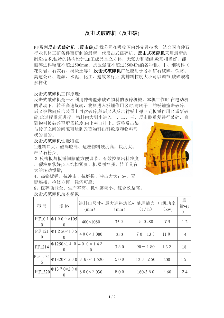 反擊式破碎機反擊破_第1頁