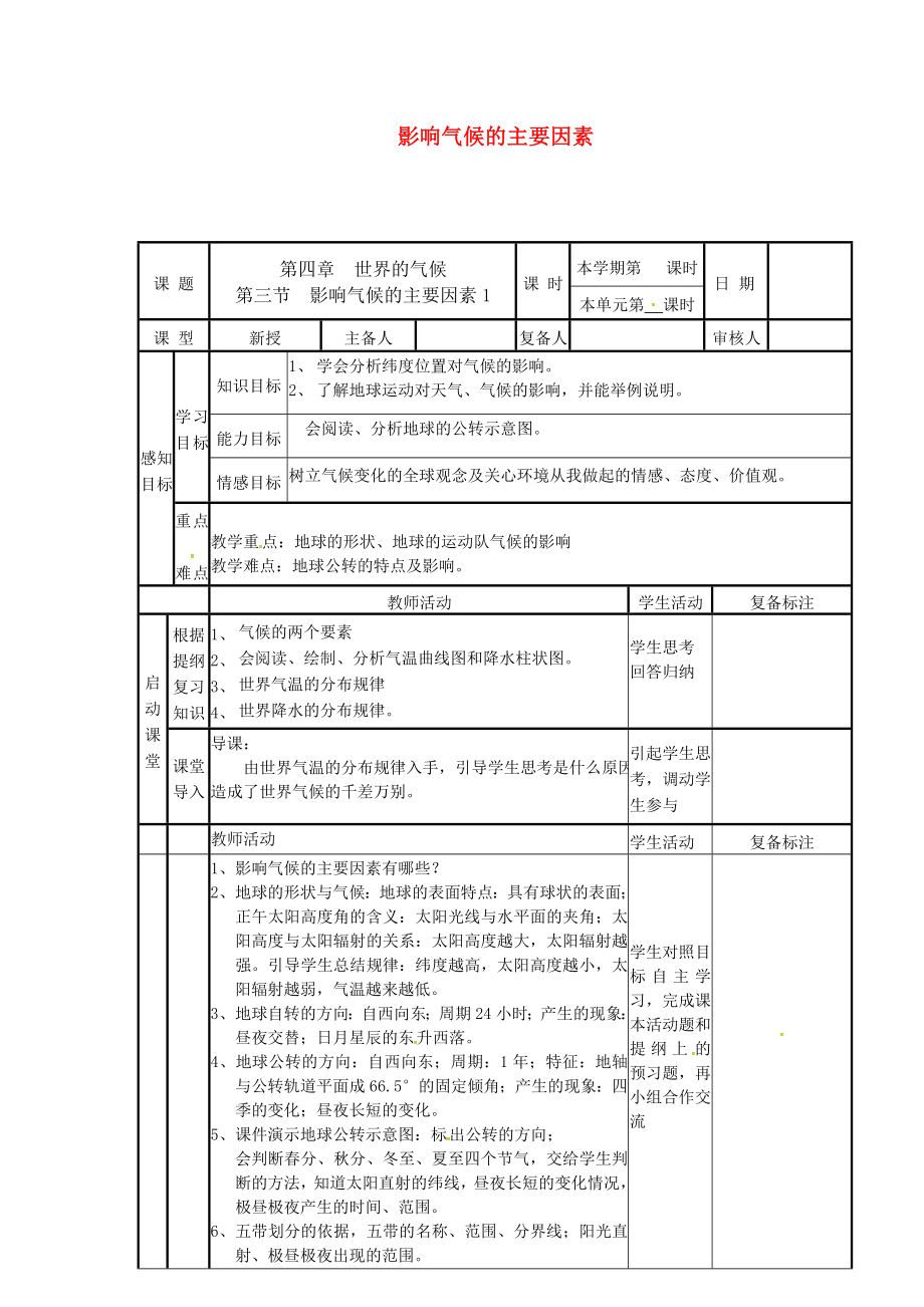 山东省邹平县实验中学七年级地理上册4.3影响气候的主要因素导学案1无答案新版湘教版_第1页