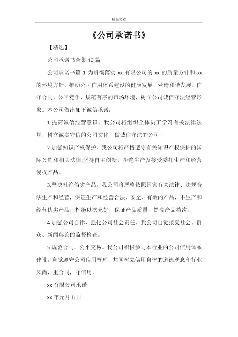 《公司承諾書》_第1頁(yè)