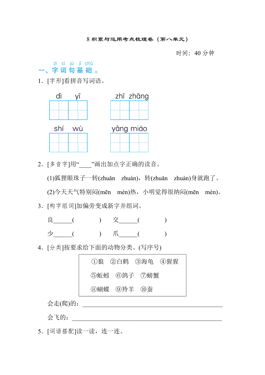 部編版二年級(jí)上冊(cè)語文 積累與運(yùn)用考點(diǎn)梳理卷（第八單元）_第1頁