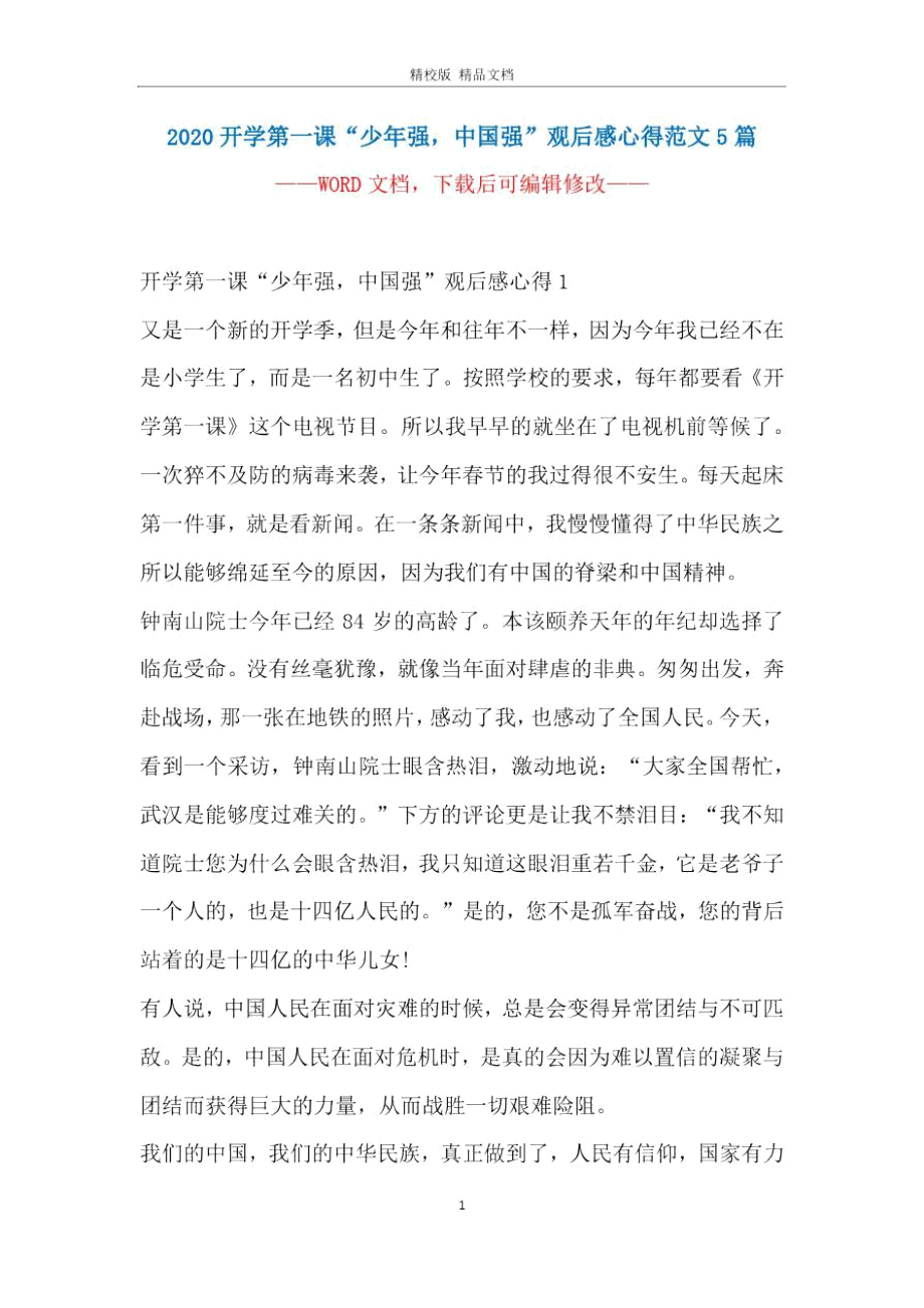 开学第一课少年强中国强观后感心得范文5篇_第1页