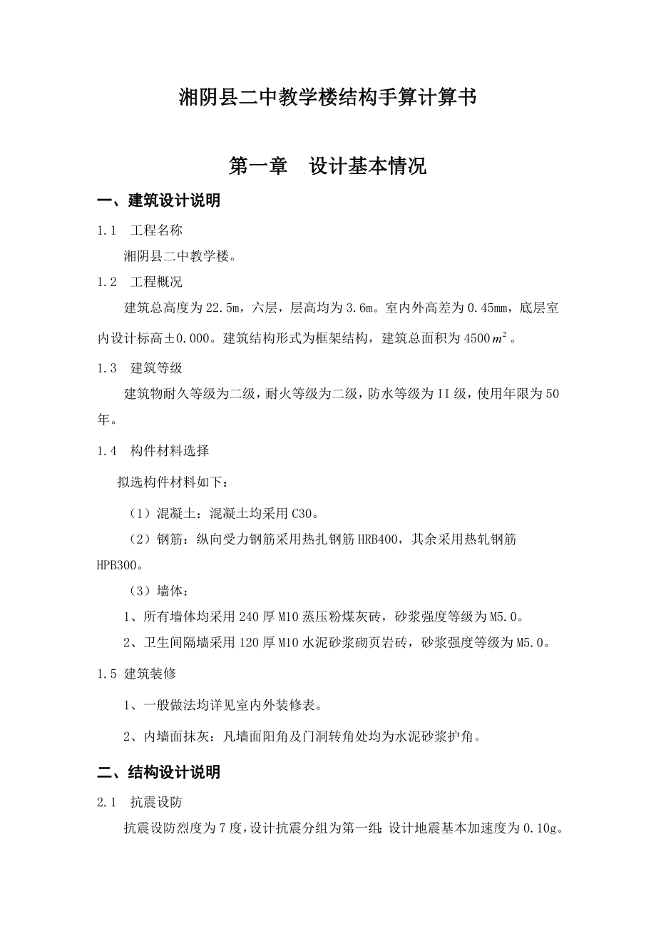 湘阴县二中教学楼结构手算计算书_第1页