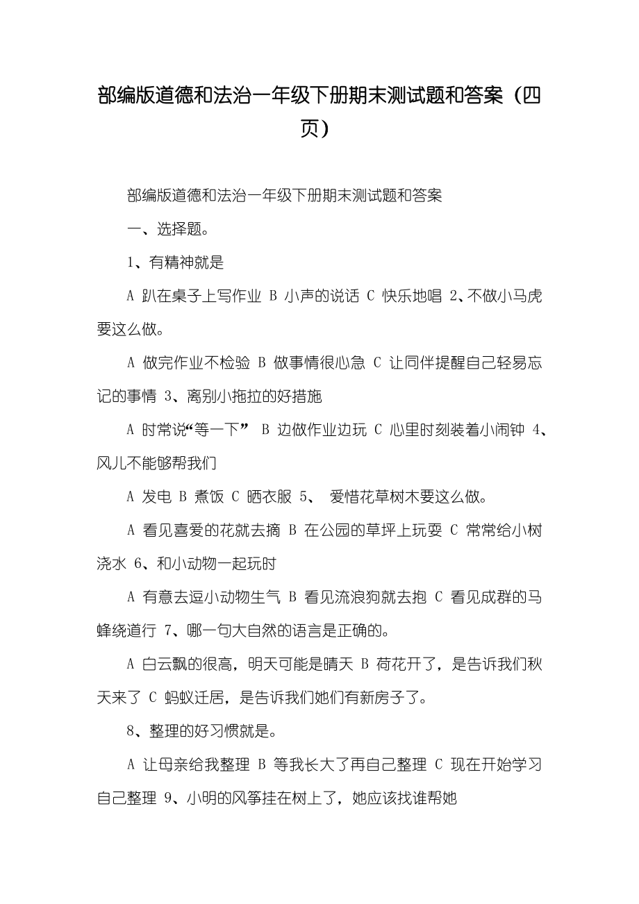 部编版道德和法治一年级下册期末测试题和答案（四页）_第1页