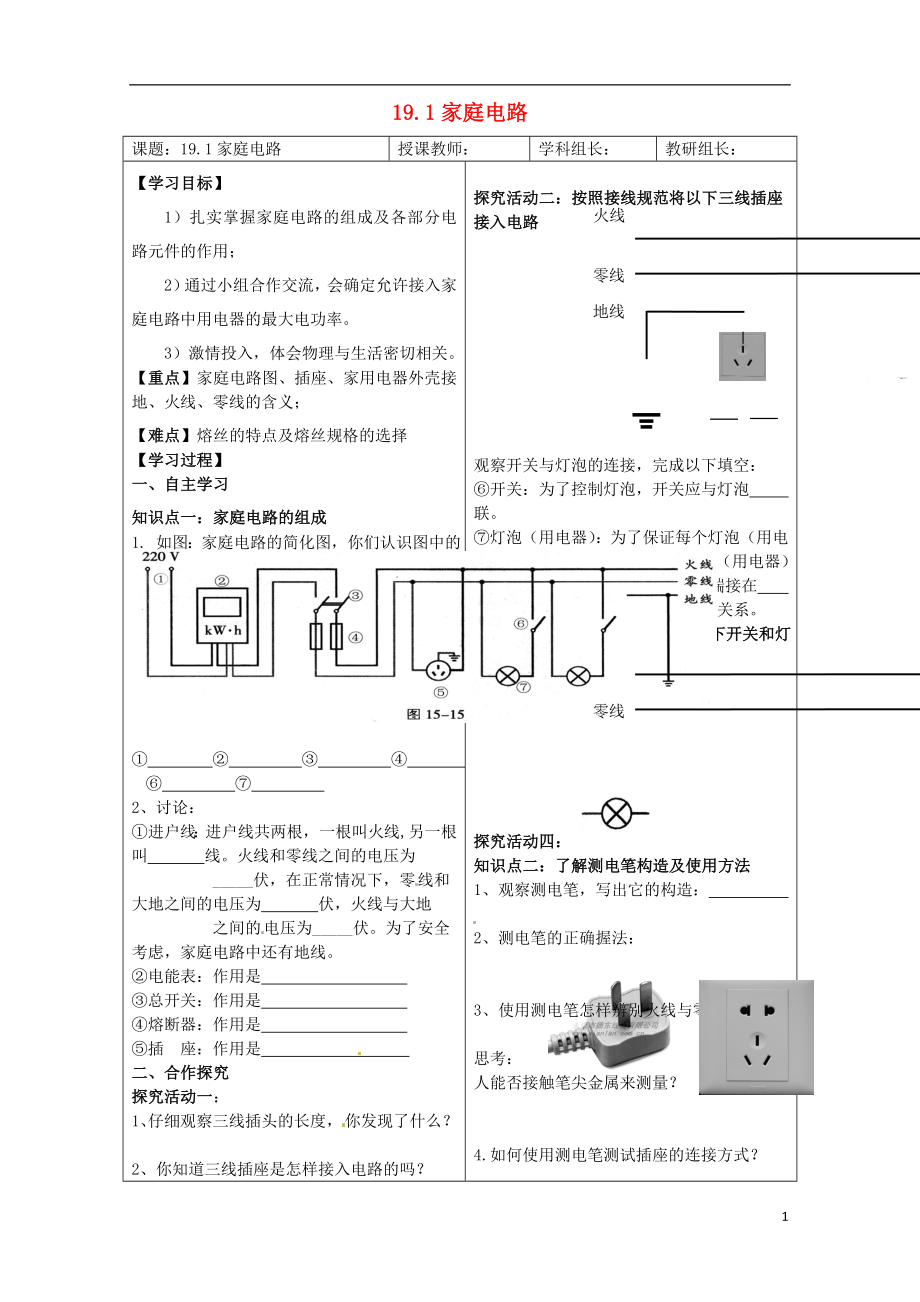 湖北省黄冈市黄州西湖中学九年级物理全册191家庭电路导学案_第1页