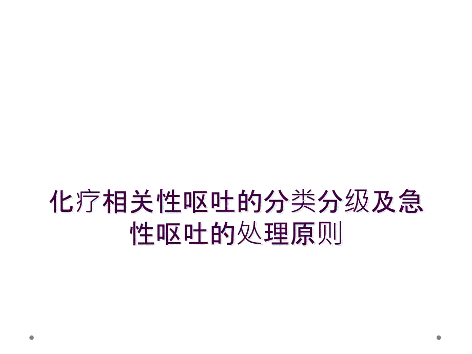 化疗相关性呕吐的分类分级及急性呕吐的处理原则_第1页