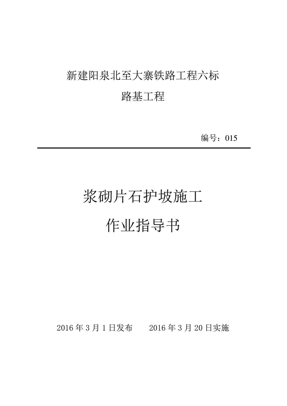 浆砌片石护坡施工作业指导书建筑土木工程_第1页