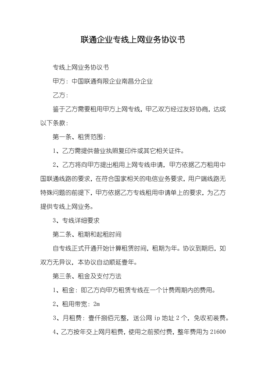 联通企业专线上网业务协议书_第1页