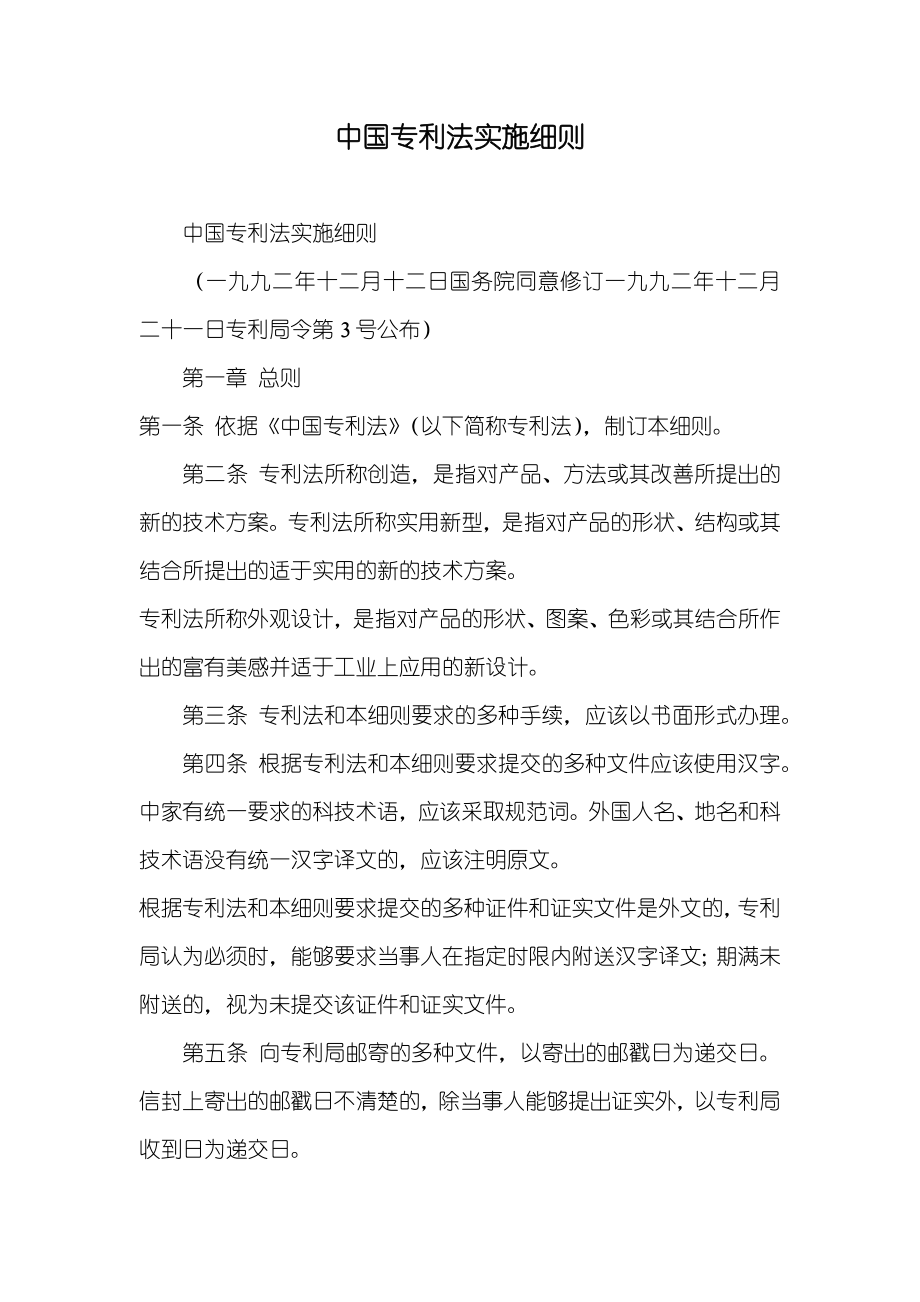 中国专利法实施细则_第1页