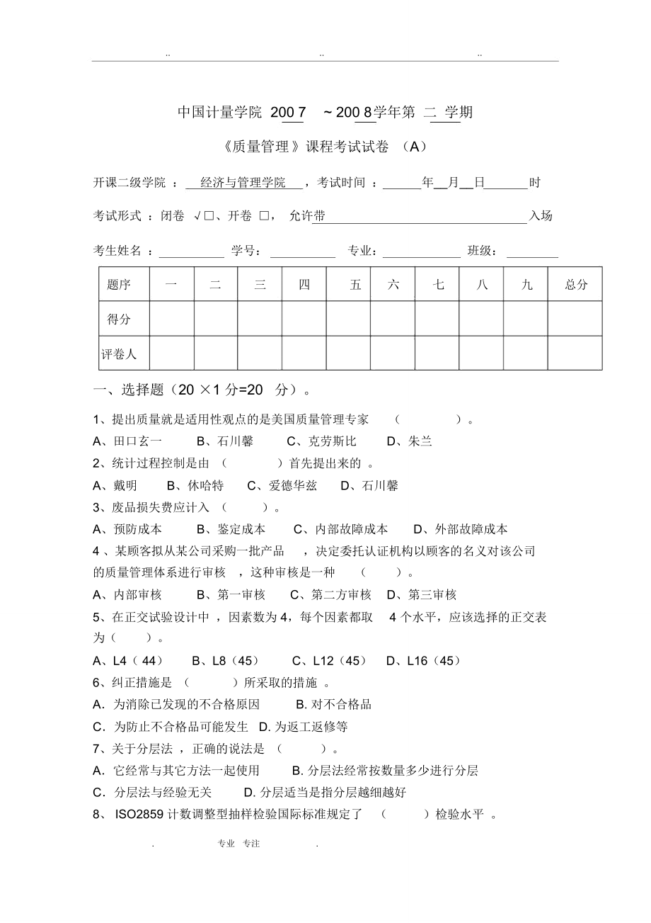 中国计量学院质量管理07~_08试卷(A)与答案_第1页
