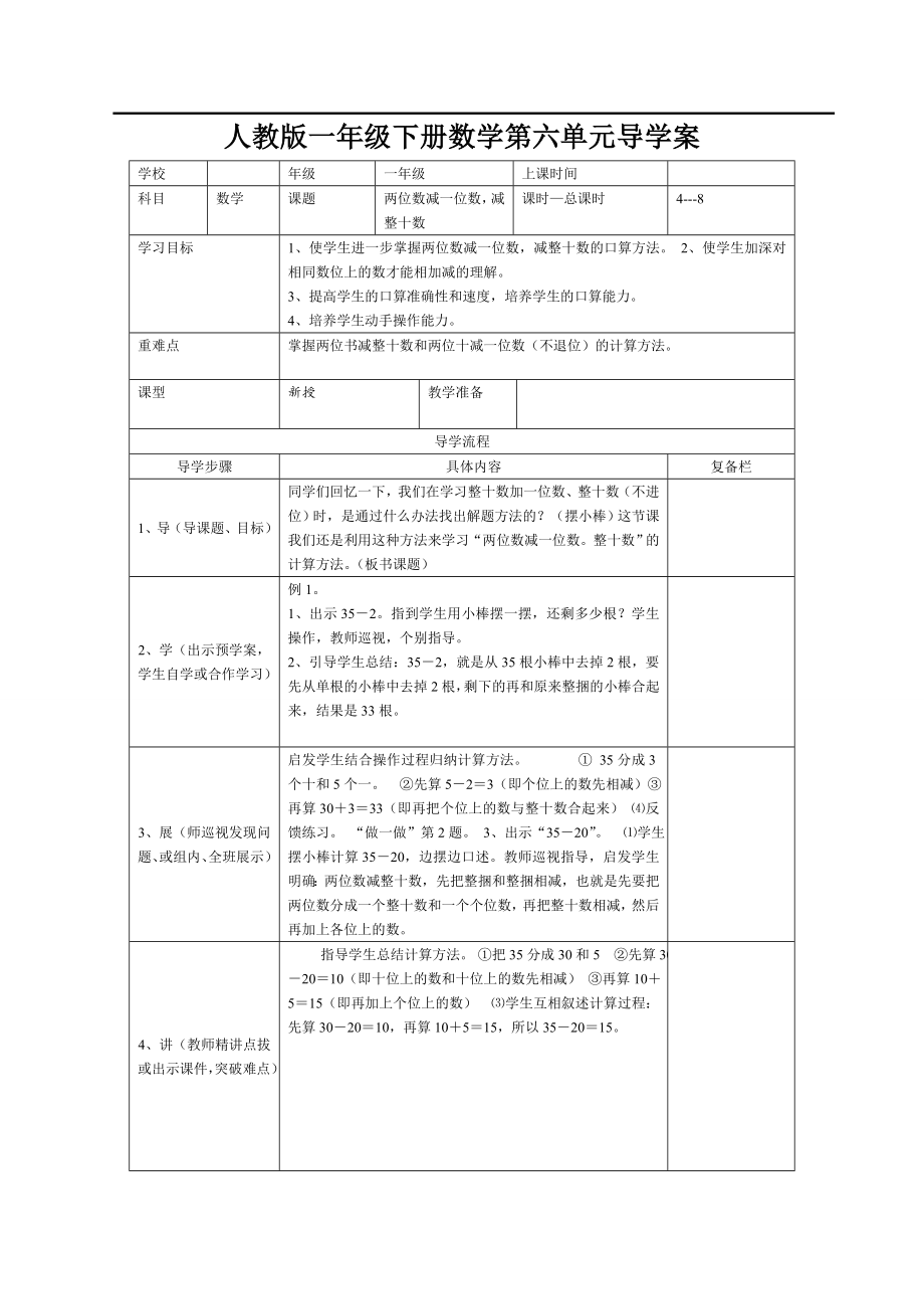 人教版小學(xué)數(shù)學(xué)一年級下冊第六單元導(dǎo)學(xué)案第4課時(shí)兩位數(shù)減一位數(shù)減整十?dāng)?shù)不退位_第1頁