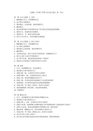 人教版 六年级下学期 语文复习提示 第 1 单元