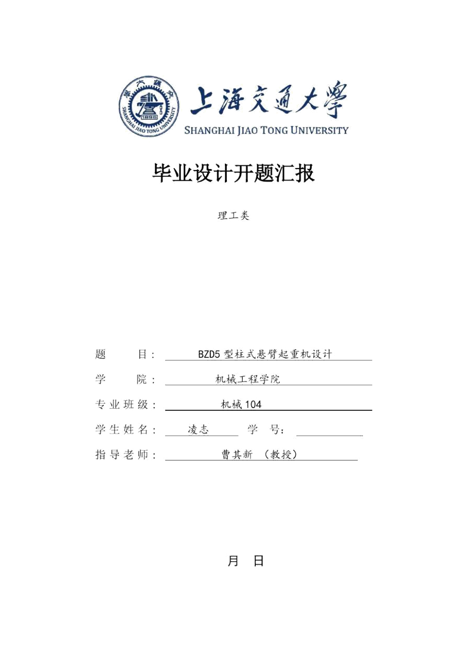 起重机开题报告上海交通大学优秀毕业设计方案_第1页