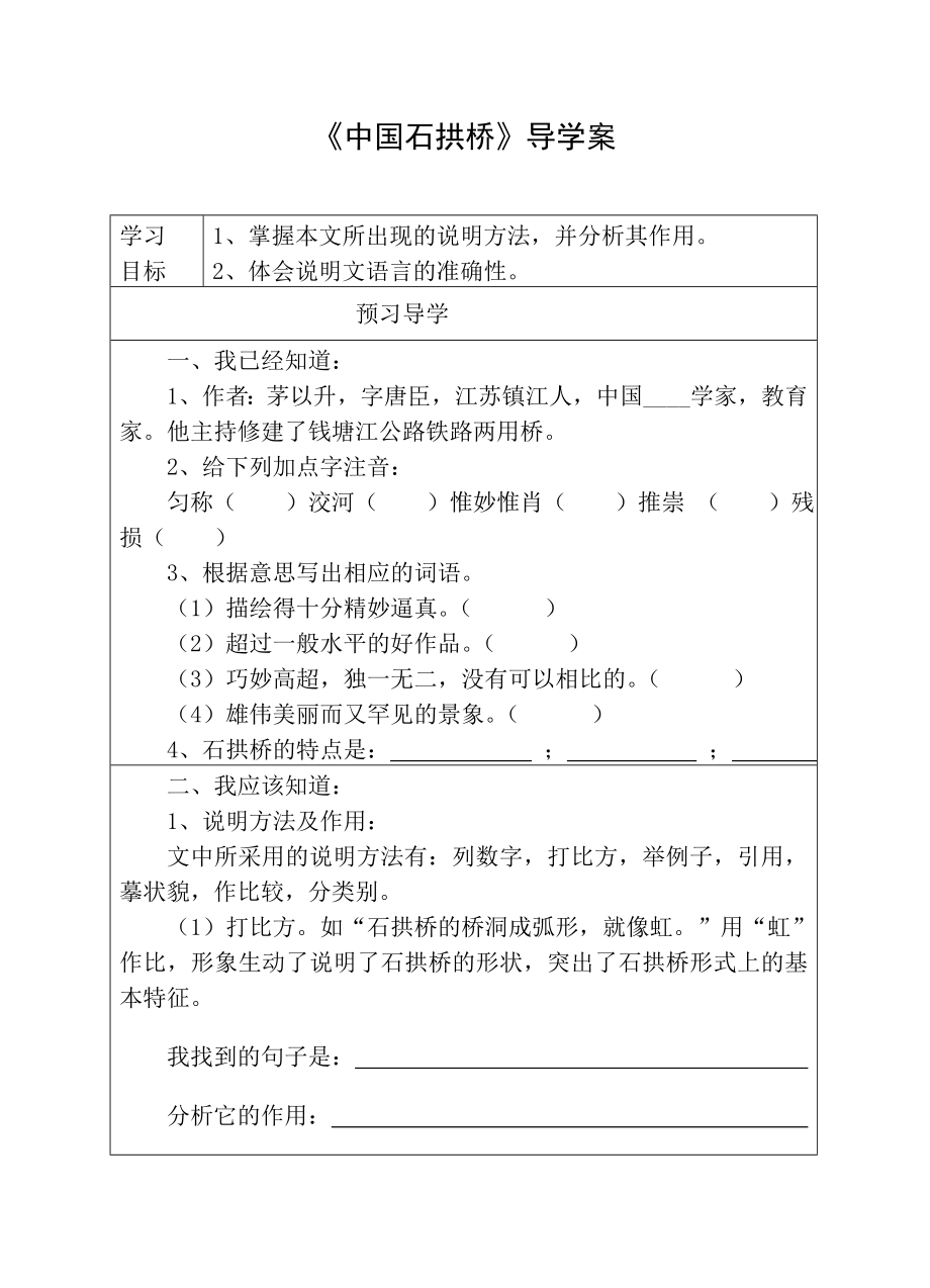 中国石拱桥》预学案、导学_第1页