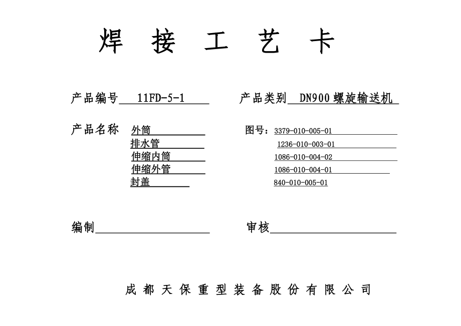 no螺旋机焊接工艺卡_第1页