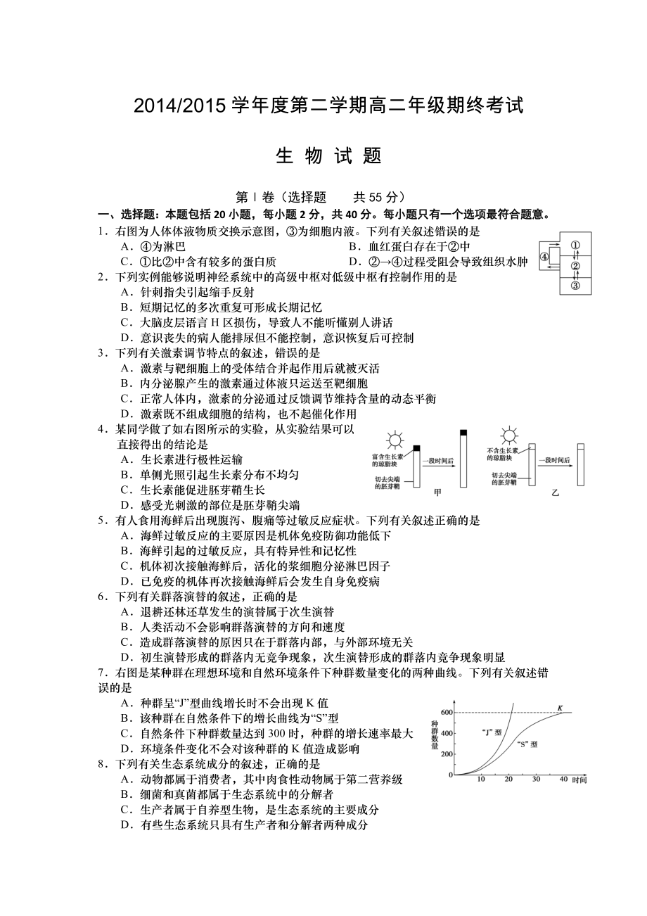 江苏省盐城市 高二下学期期末考试 生物_第1页