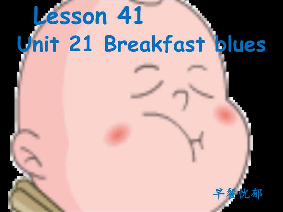 新概念英语青少版1BUnit21breakfast-blues_第1页