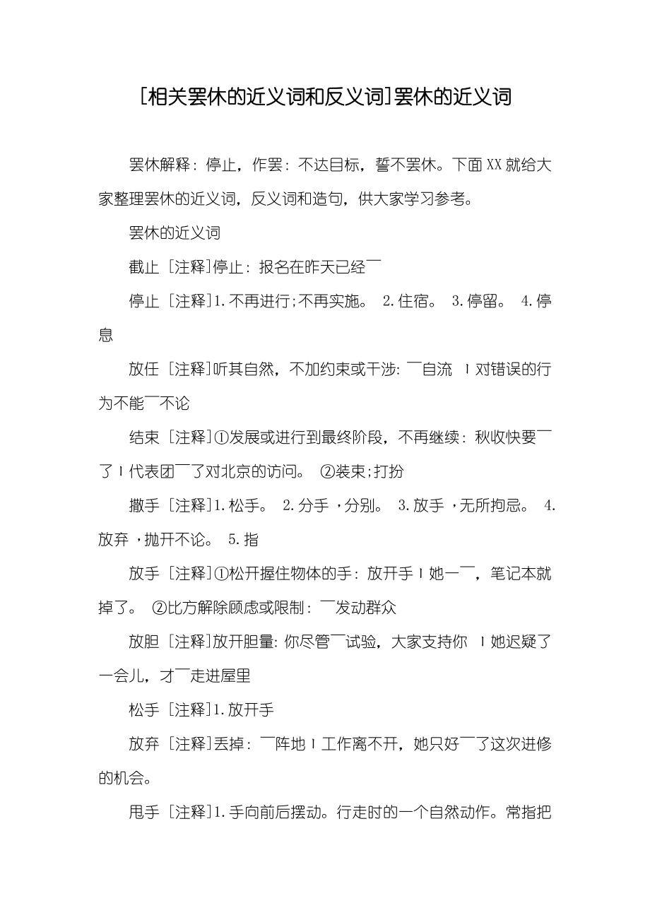 [相关罢休的近义词和反义词]罢休的近义词_第1页