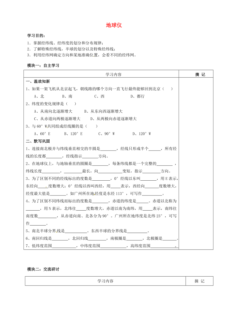 广东省河源中国教育学会中英文实验学校七年级地理上册第1章第2节地球仪讲学稿3无答案粤教版_第1页