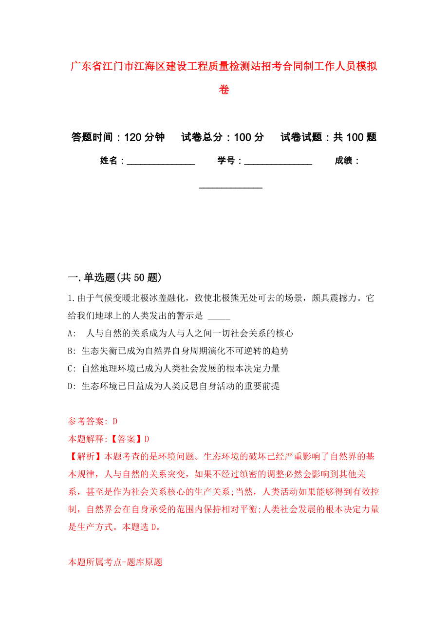 广东省江门市江海区建设工程质量检测站招考合同制工作人员押题卷(第1版）_第1页