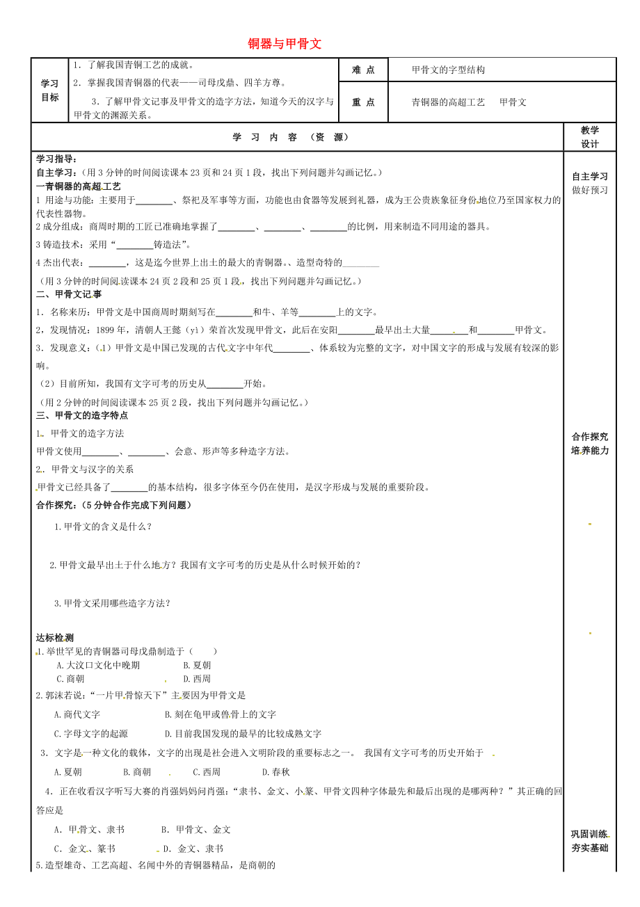 吉林省磐石市吉昌鎮(zhèn)七年級(jí)歷史上冊(cè)第5課青銅器與甲骨文導(dǎo)學(xué)案無(wú)答案新人教版通用_第1頁(yè)