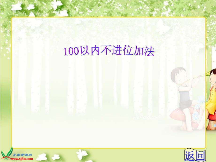 新人教版二年级上册100以内的加法不进位加法PPT_第1页