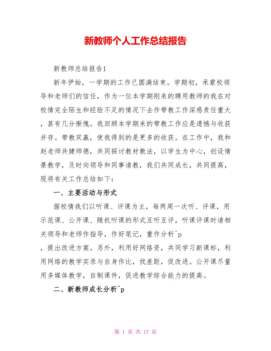 新教师个人工作总结报告_第1页